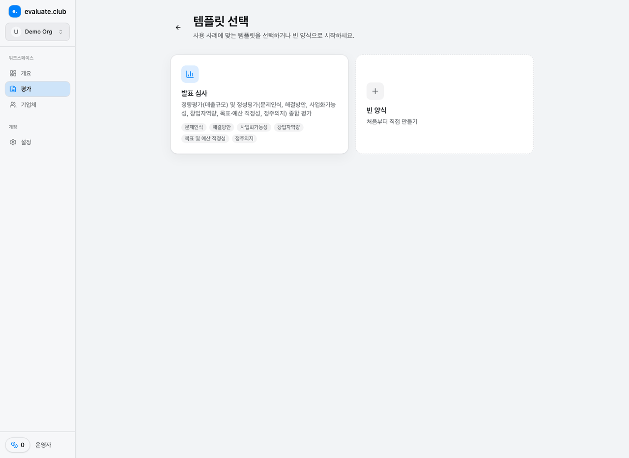 템플릿을 선택하거나 빈 양식으로 평가 폼을 시작하는 화면