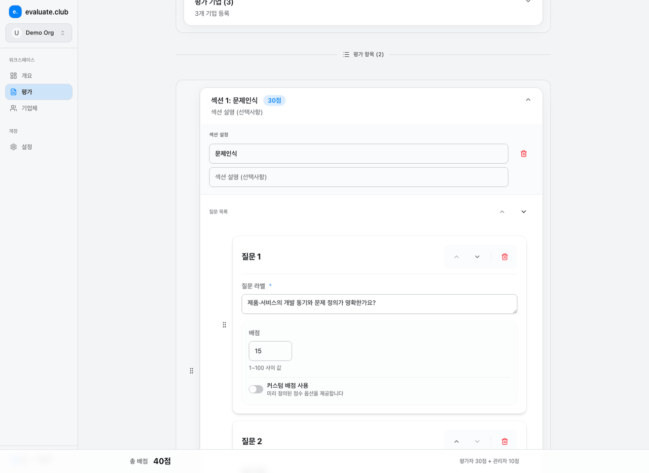 평가 항목과 배점을 편집하는 양식 수정 화면