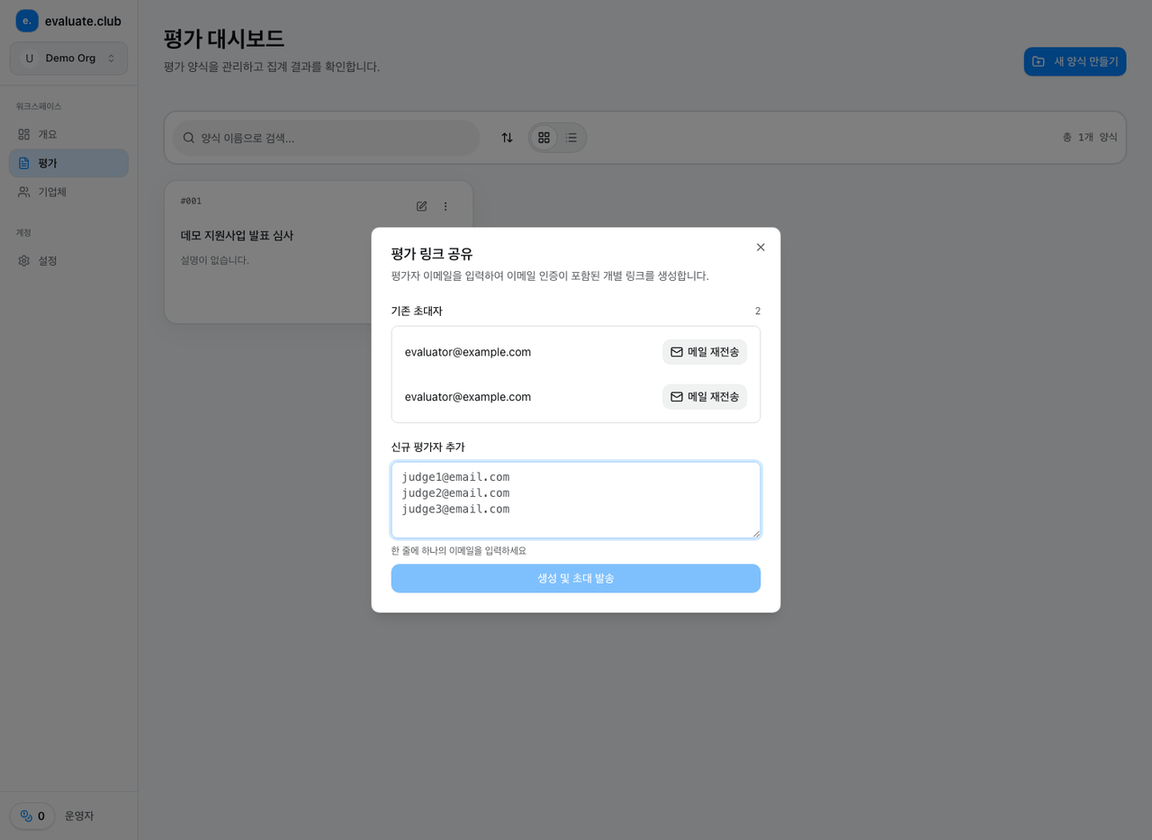 평가위원 이메일을 입력하고 고유 초대 링크를 발송하는 화면