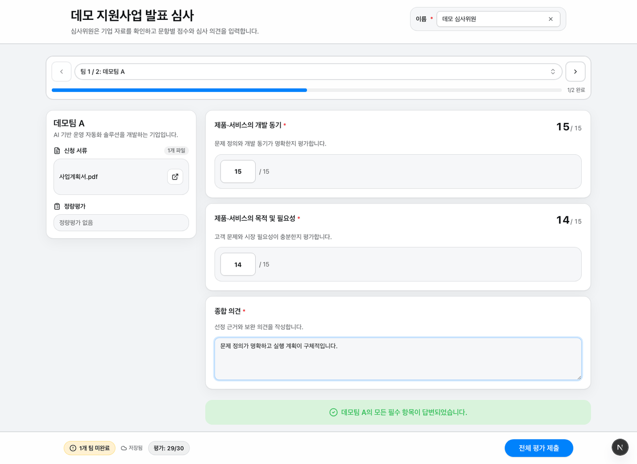 심사위원이 기업 자료를 보며 평가 점수와 의견을 입력하는 화면