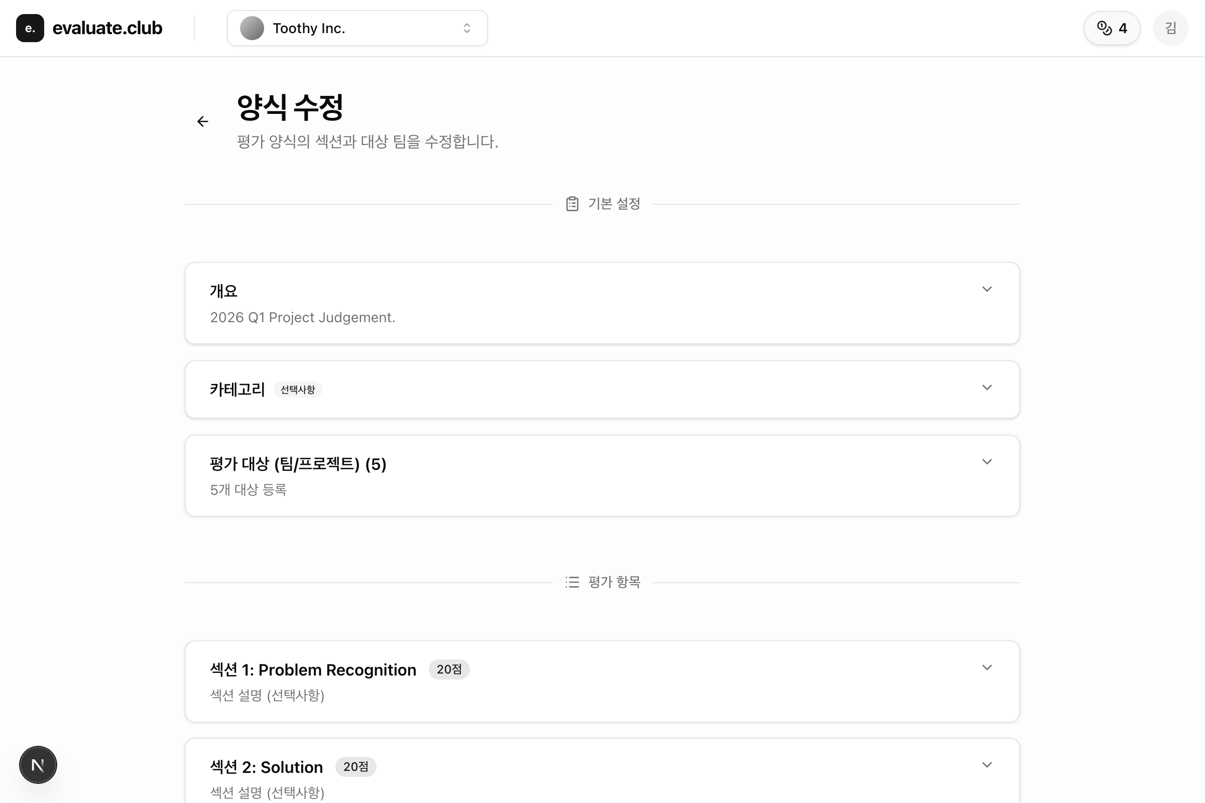 evaluate.club 양식 수정 화면 — 평가 섹션과 평가 대상을 구성하는 실제 화면