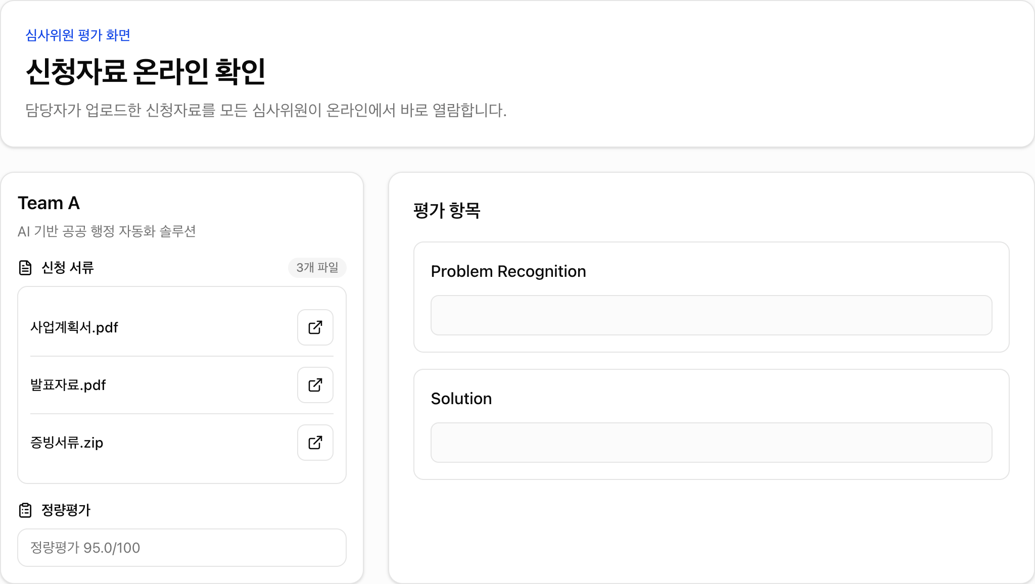 evaluate.club 심사위원 평가 화면 — 업로드된 신청자료를 온라인에서 확인하는 실제 화면