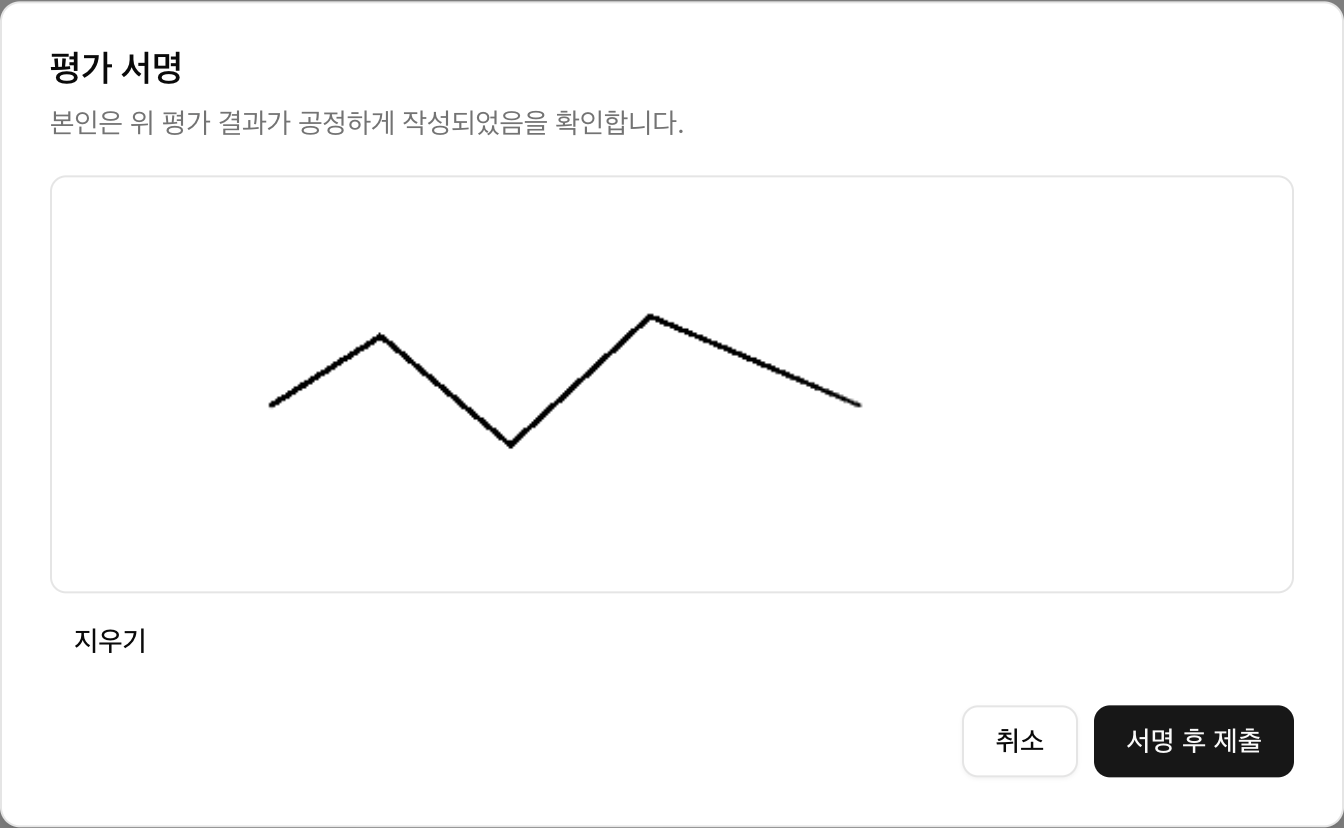 evaluate.club 평가 서명 화면 — 심사위원이 온라인으로 서명을 입력하는 실제 화면