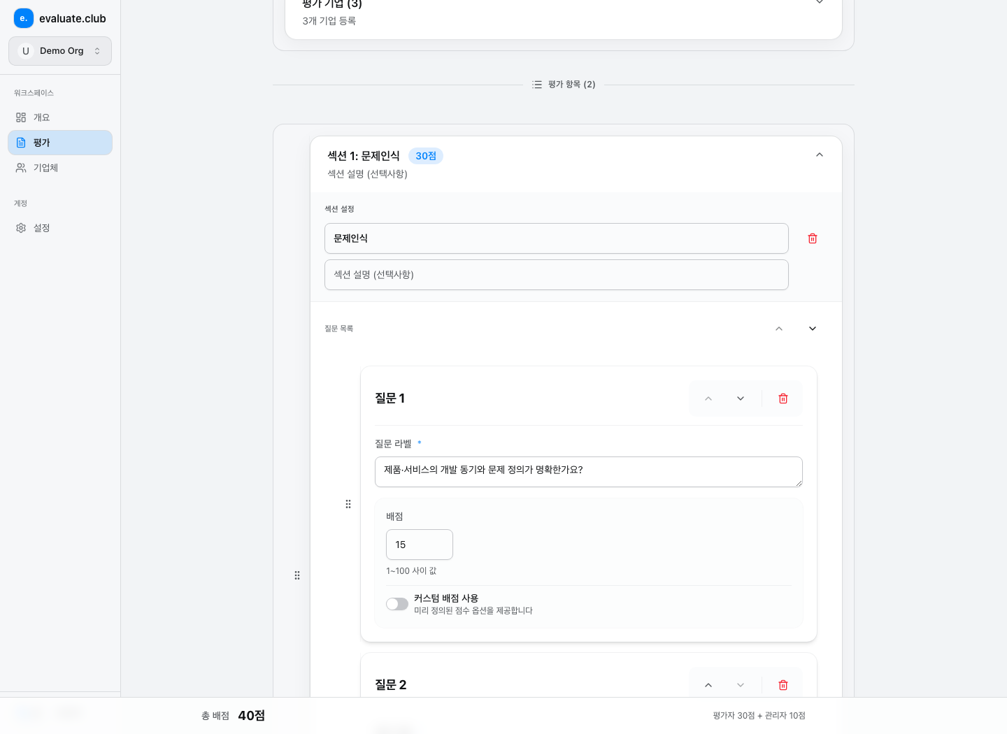 평가 항목과 배점을 편집하는 양식 수정 화면