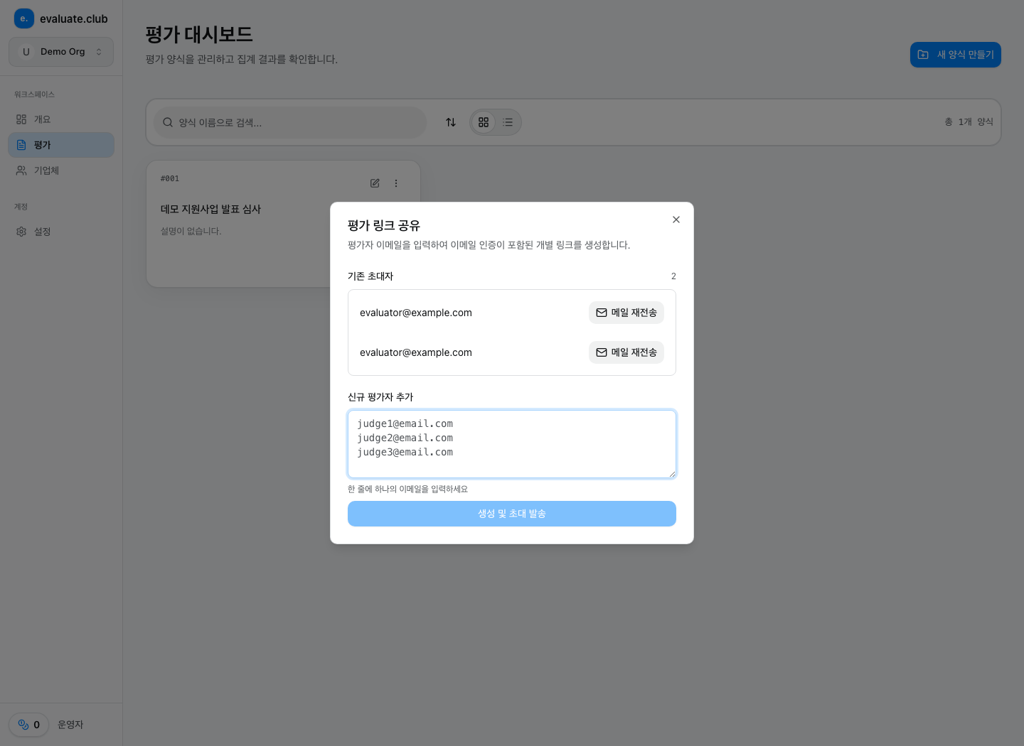 평가위원 이메일을 입력하고 고유 초대 링크를 발송하는 화면