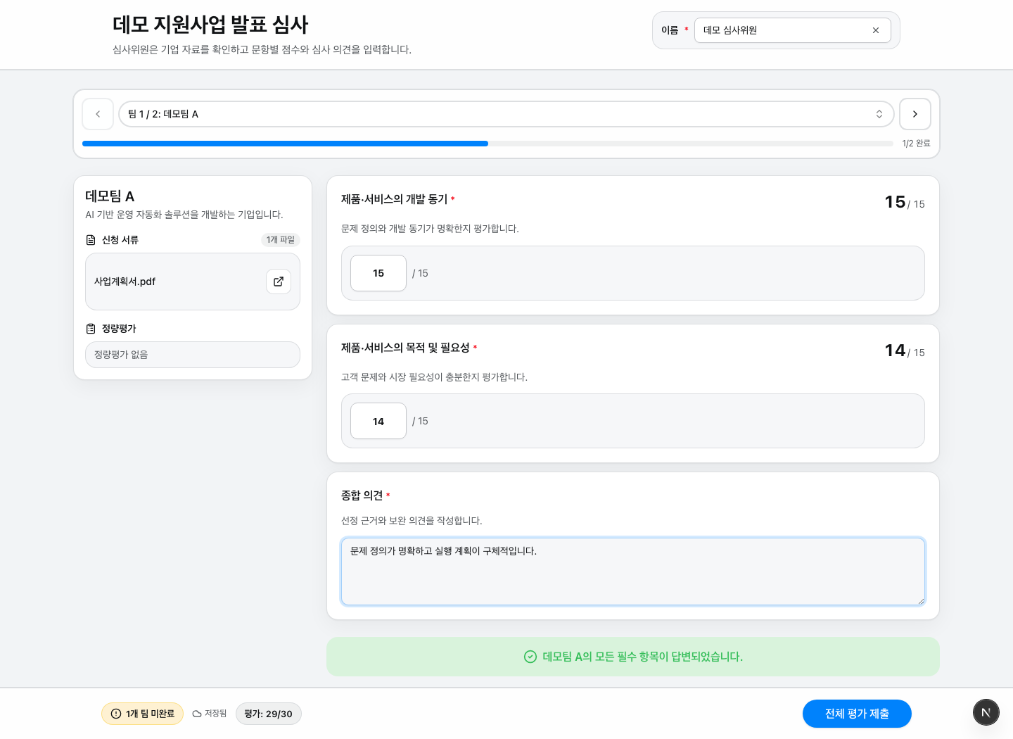 심사위원이 기업 자료를 보며 평가 점수와 의견을 입력하는 화면